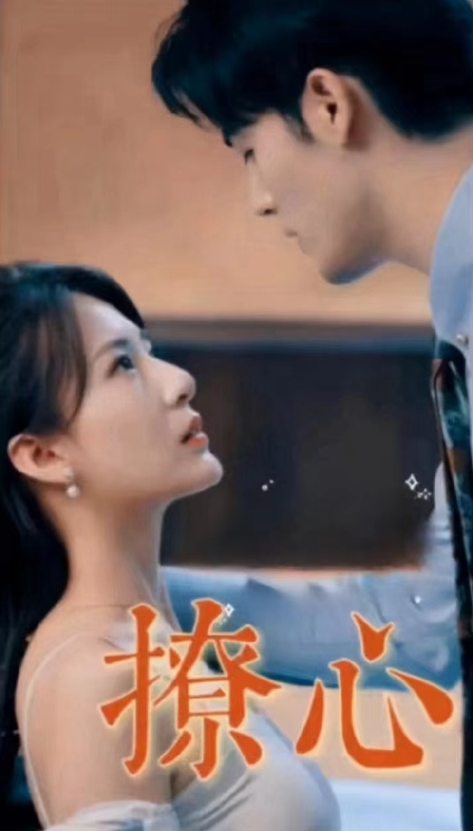撩心海报