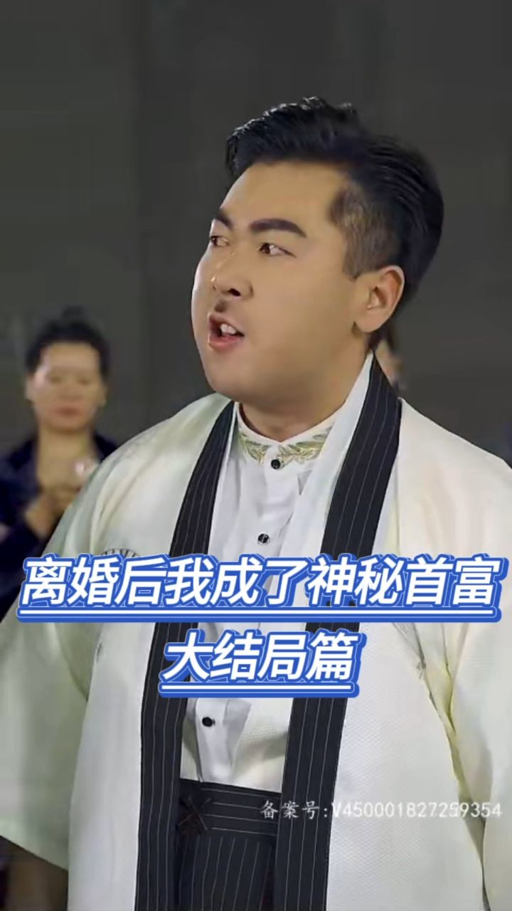 离婚后我成了神秘首富（爷不当赘婿前妻破防了）海报