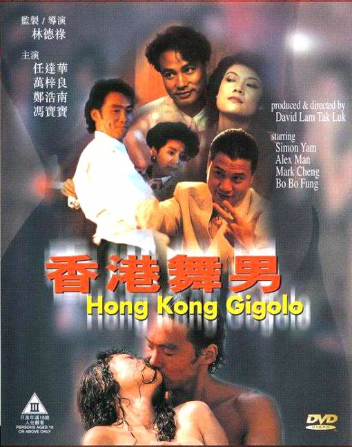 香港舞男海报