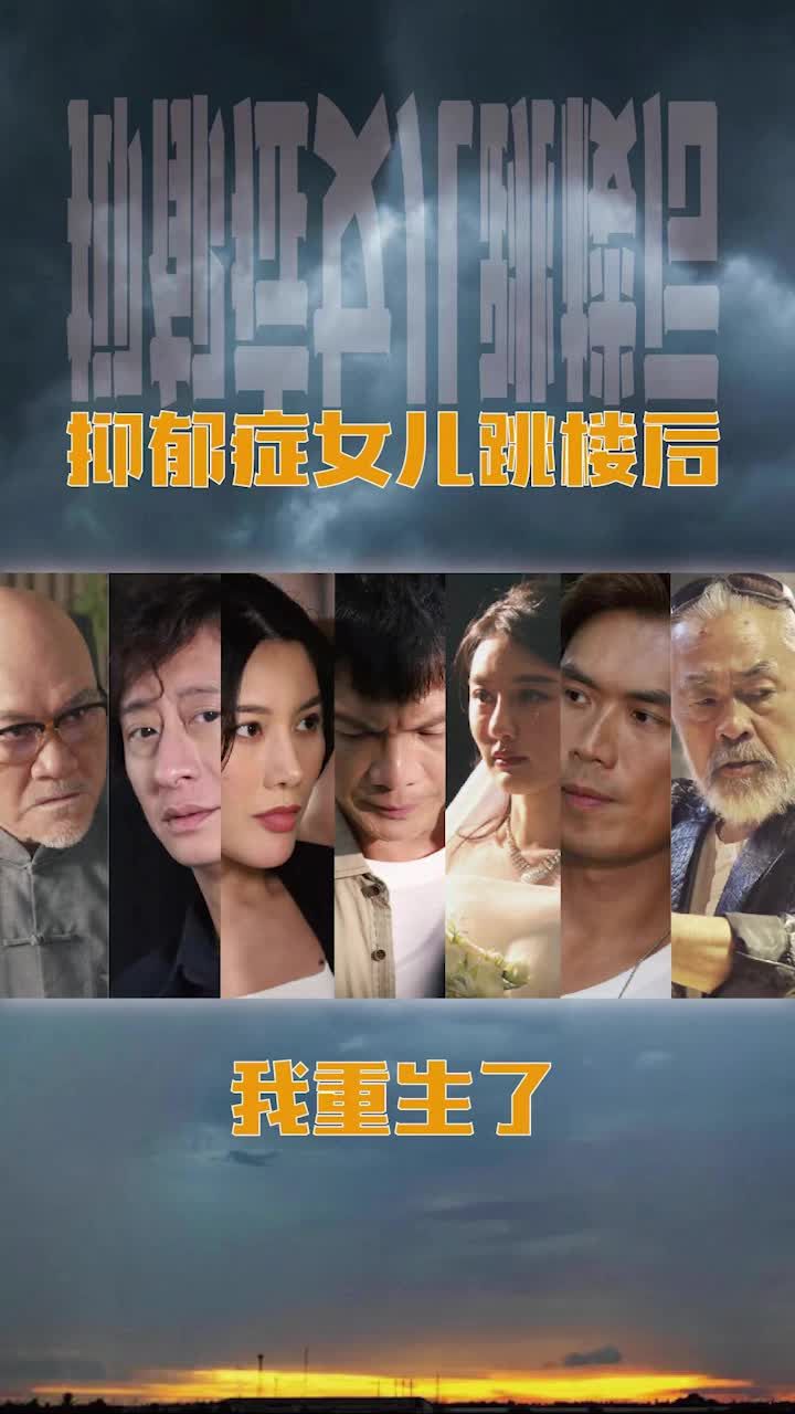 抑郁症女儿跳楼后，我重生了（重启2003之香江风云）海报