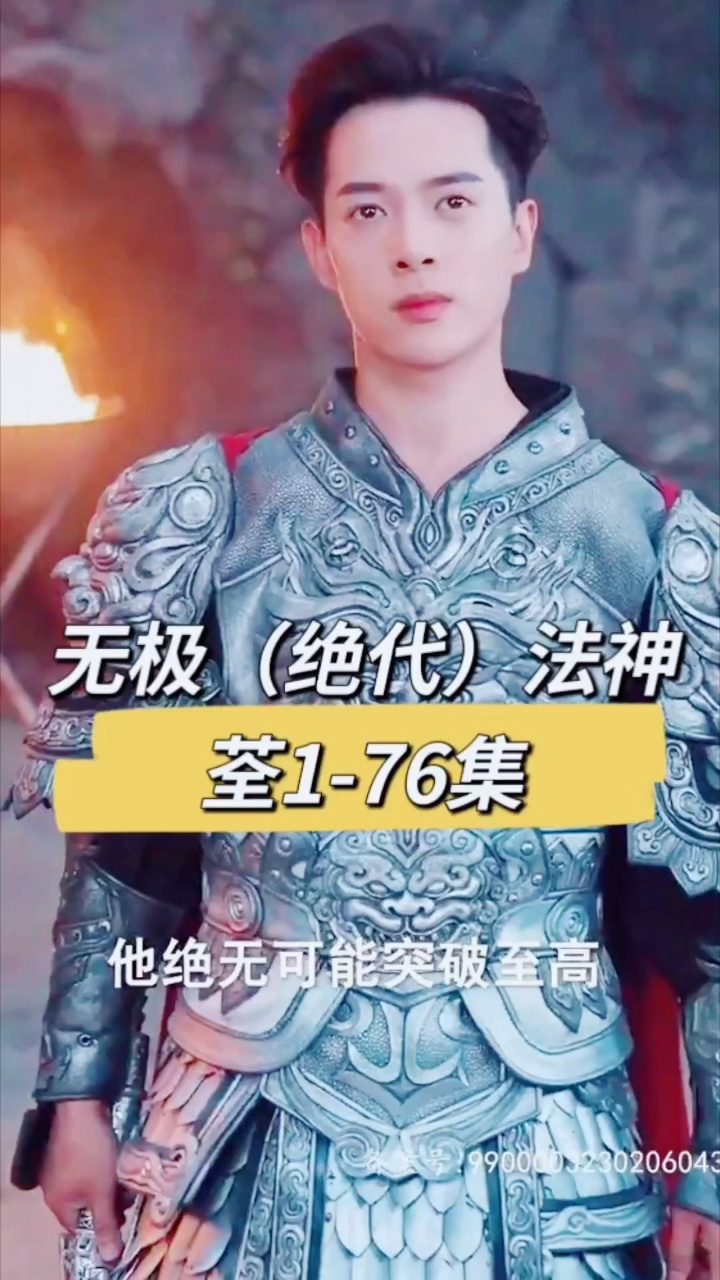 无极（绝代）法神海报