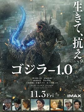 哥斯拉 1.0海报