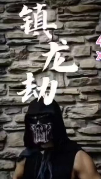镇龙劫（君临）海报