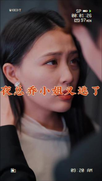 夜总，乔小姐又逃了海报