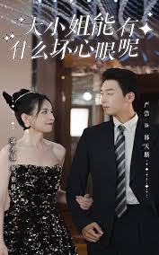 大小姐能有什么坏心眼呢海报