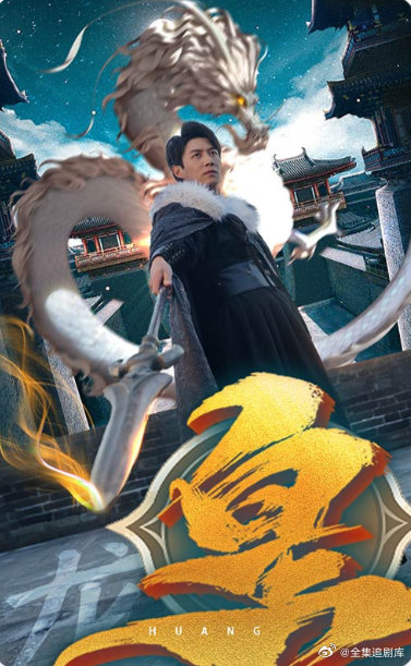 皇海报