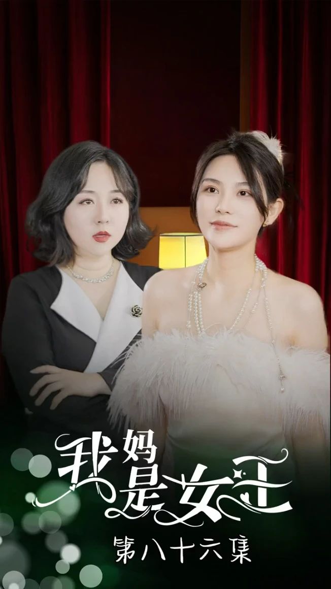 我妈是女王海报