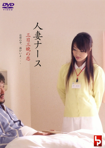 护士人妻：三天三夜的激情海报