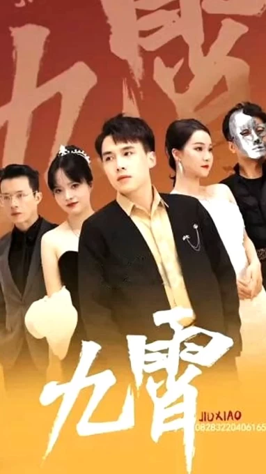 新：九霄之上（九霄）海报