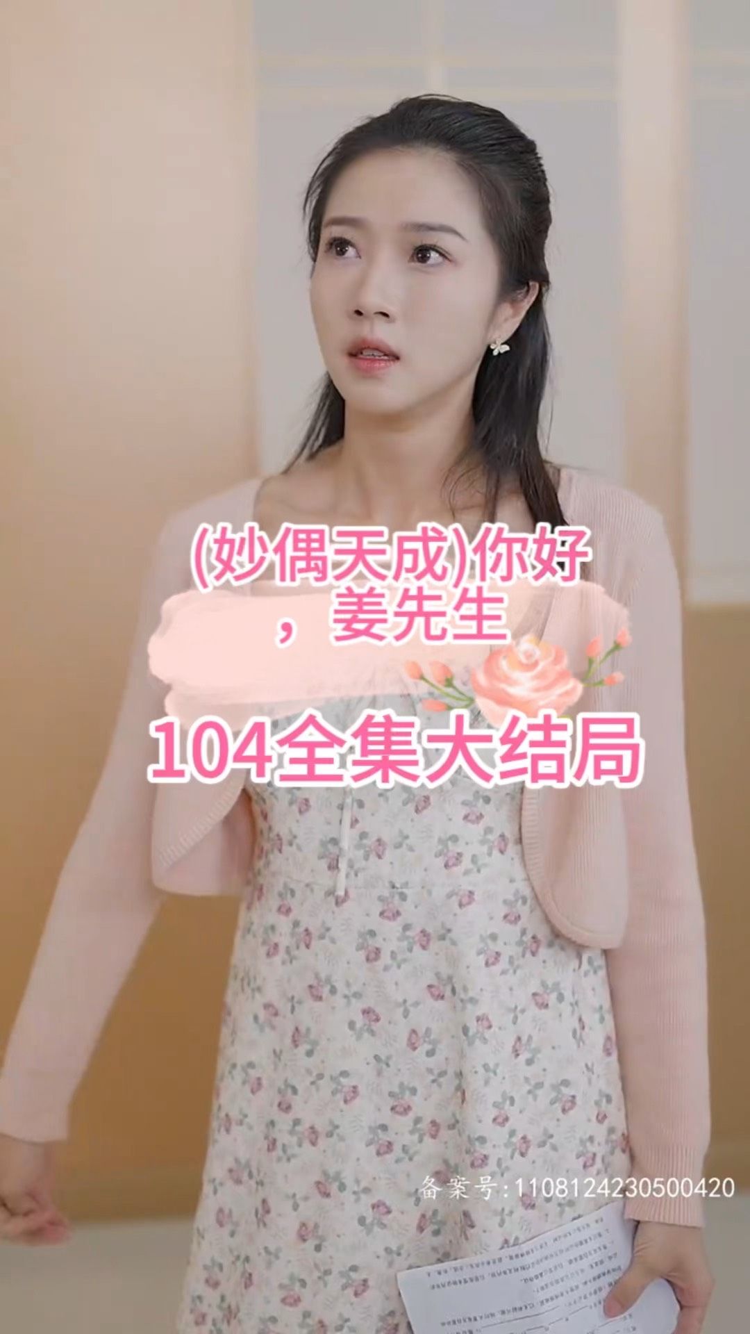 妙偶天成）你好，姜先生海报