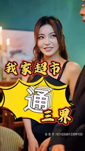我家超市通三界海报