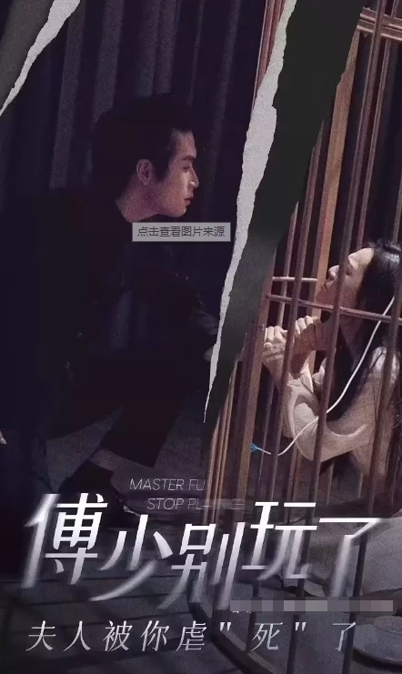 傅少别玩了，夫人被你虐“死”了海报
