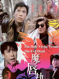 魔唇劫海报