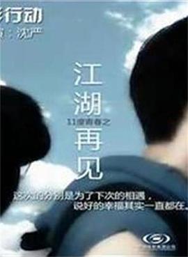11度青春之江湖再见海报