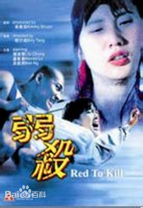 弱杀海报