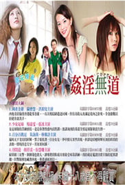 人间炼狱之淫间道海报