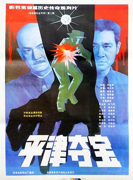东陵大盗二海报
