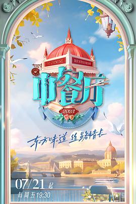 中餐厅第7季海报