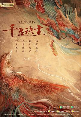 千古玦尘海报