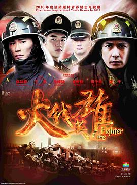 火线英雄(剧情解说）海报