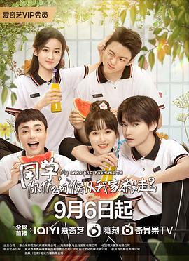 同学，你什么时候从我家搬走海报