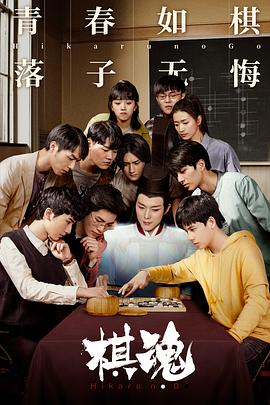 棋魂(剧情解说）海报