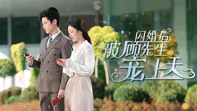 闪婚后被顾先生宠上天海报