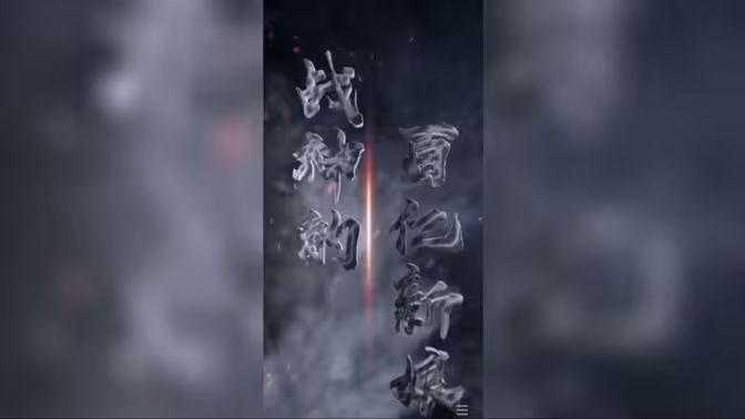 战神的百亿新娘海报