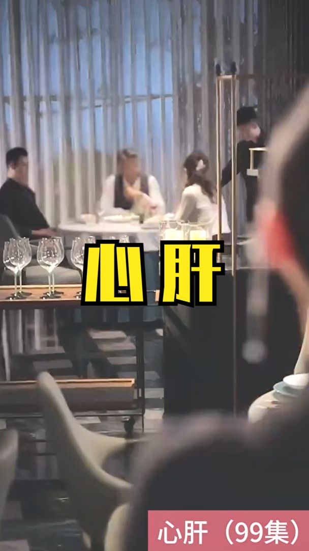心肝 短剧版海报