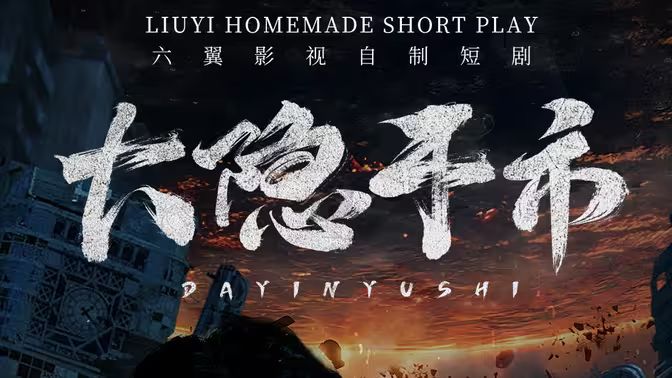 大隐于市海报