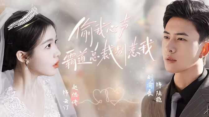 偷我心声霸道总裁别惹我海报