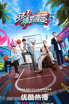 这！就是灌篮第5季海报