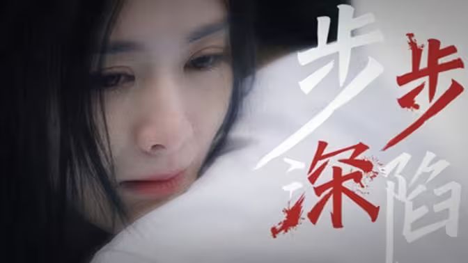 步步深陷海报
