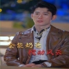 无敌奶爸保安（全能奶爸搅动风云）我爹地叱咤风云海报