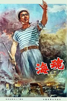 海魂1958海报