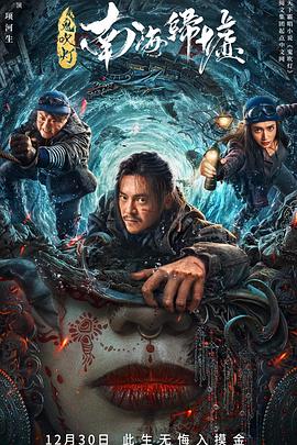 鬼吹灯之南海归墟海报