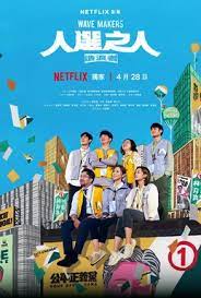 人选之人-造浪者海报