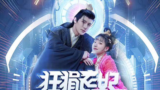 狂狷医妃海报