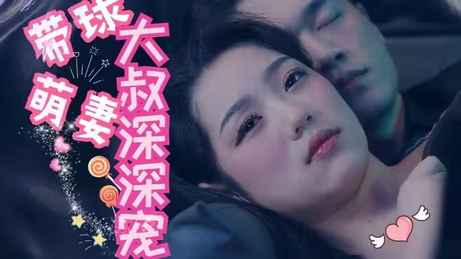 带球萌妻：大叔深深宠海报