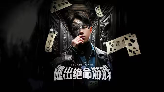 逃出绝命游戏海报