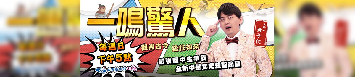 一鸣惊人海报