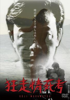 狂走情死考海报