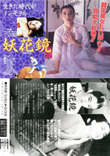 妖花镜海报