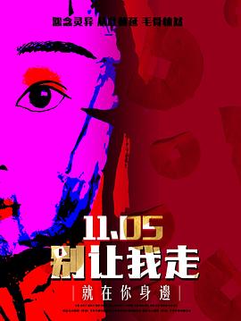 别让我走海报