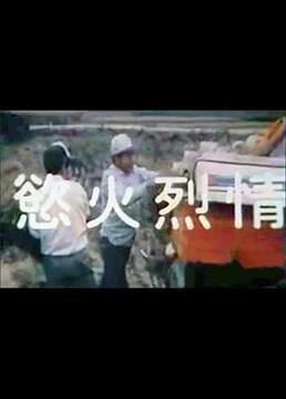 欲火烈情海报