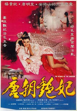 唐朝奸妃海报