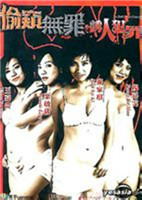偷窥无罪2海报
