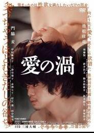 爱欲漩涡海报