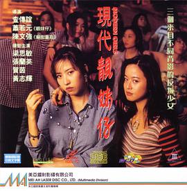现代靓妹仔（完整版）海报