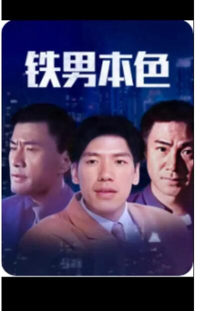 铁男本色海报